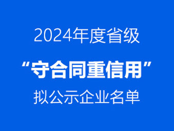 恭喜！這兩家企業(yè)通過省級(jí) “守合同重信用” 初審公示?